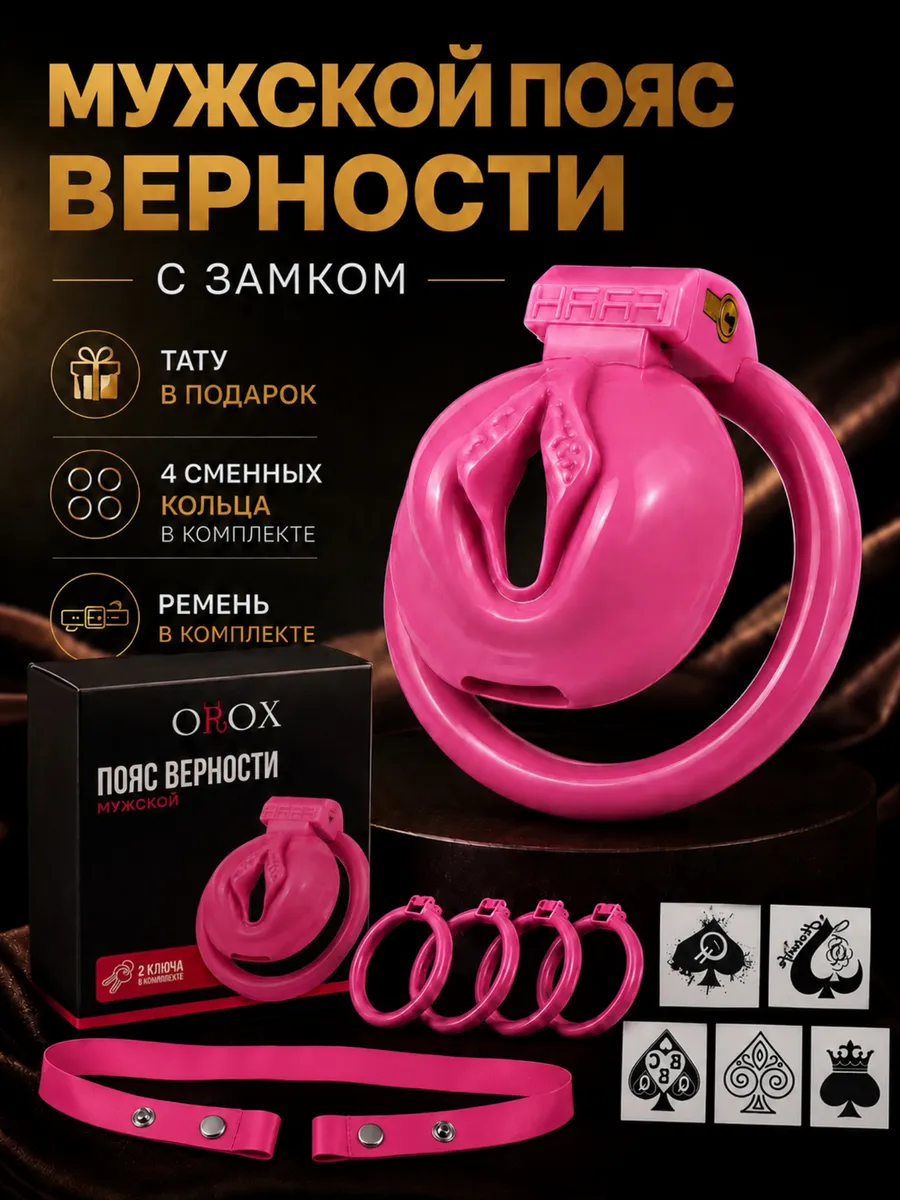 Мужской пояс верности розовый с имитацией половых губ