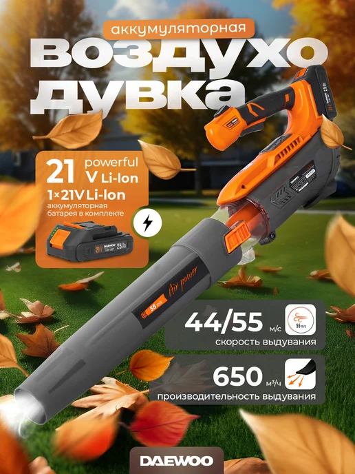DAEWOO DABL 5521Li SET Воздуходувка с АКБ 2.5 Ач и ЗУ (2.5 кг), 2,5 кг