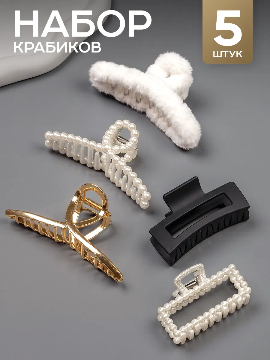 Крабики для волос набор с жемчугом