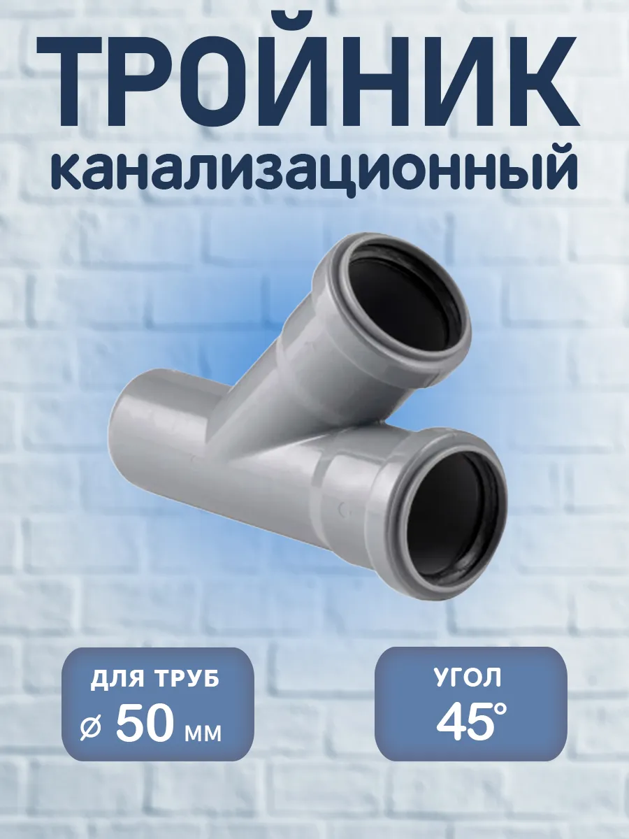 Тройник канализационный 50х50х45°, PP-H, 1 шт