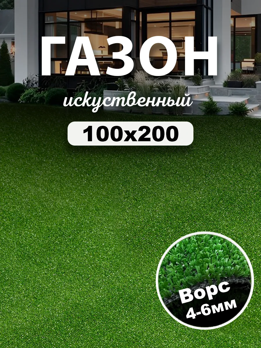Газон искусственный 100x200