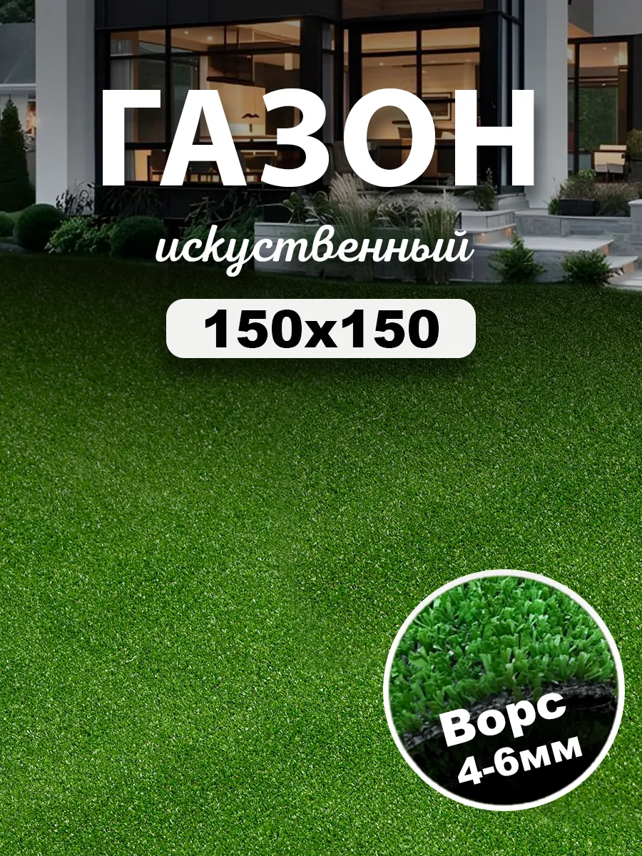 Газон искусственный 150x150