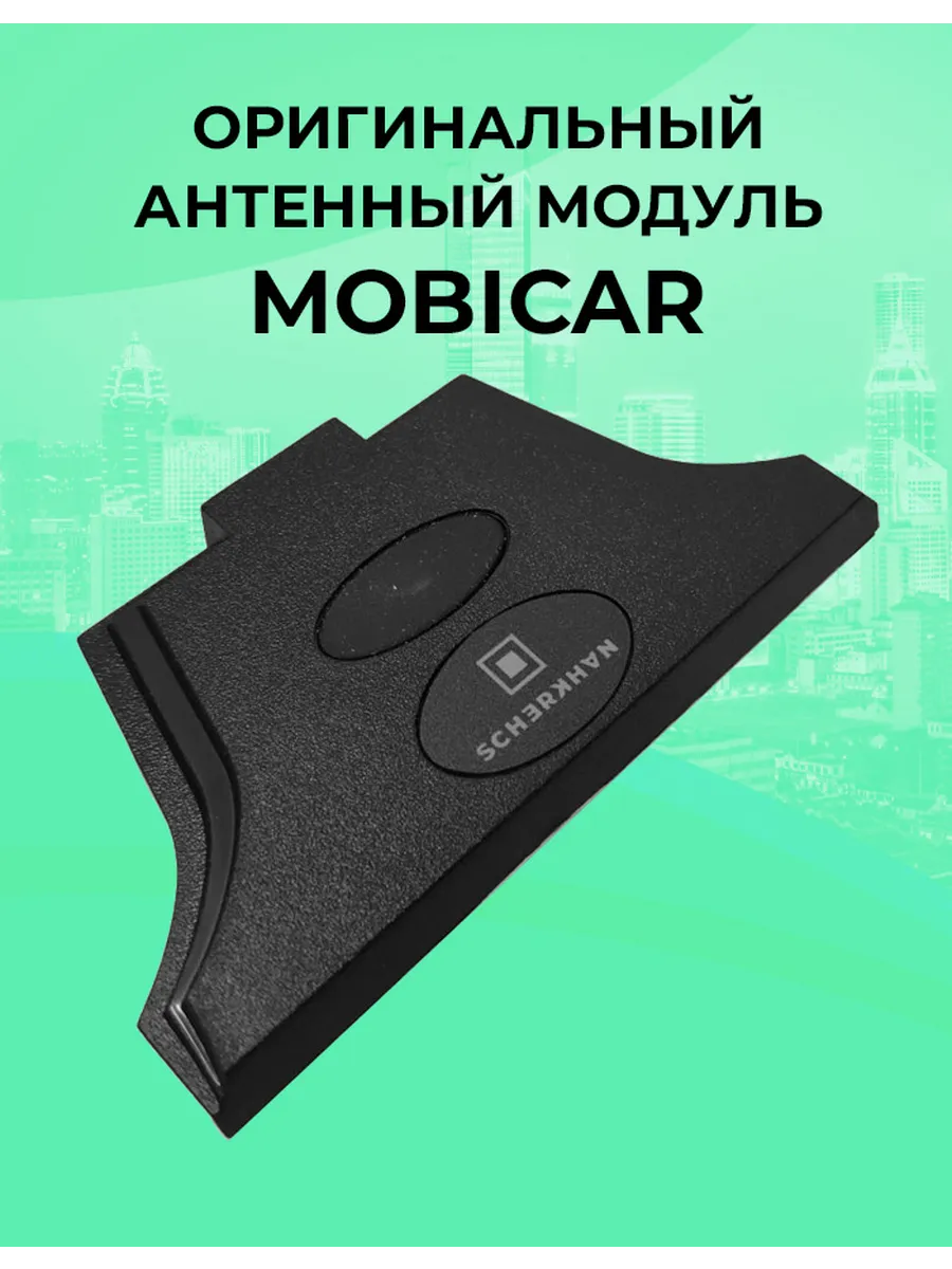 Антенный модуль SCHER-KHAN MOBICAR оригинальный