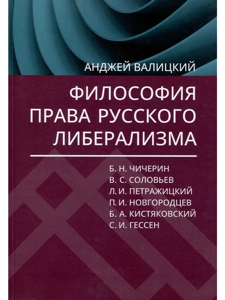 Философия права русского либерализма