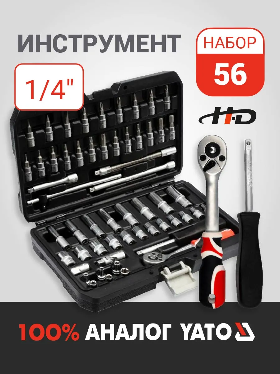 Набор инструмента 1/4" 56пр. (HD-14501)