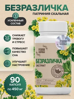 Безразличка патриния скальная в капсулах Уголок Здоровья 355879377 купить за 494 ₽ в интернет‑магазине Wildberries