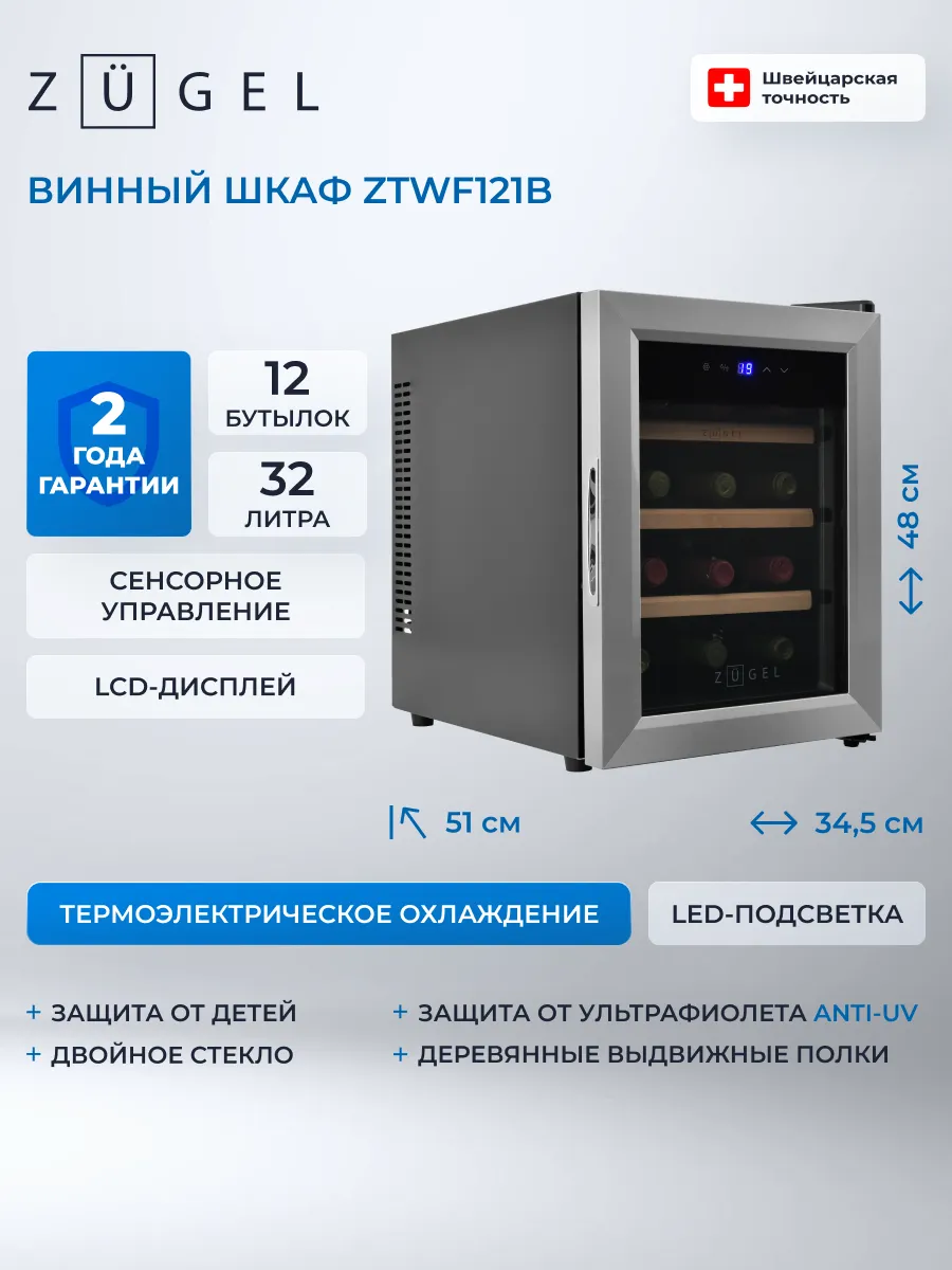 Винный шкаф ZTWF121B черный