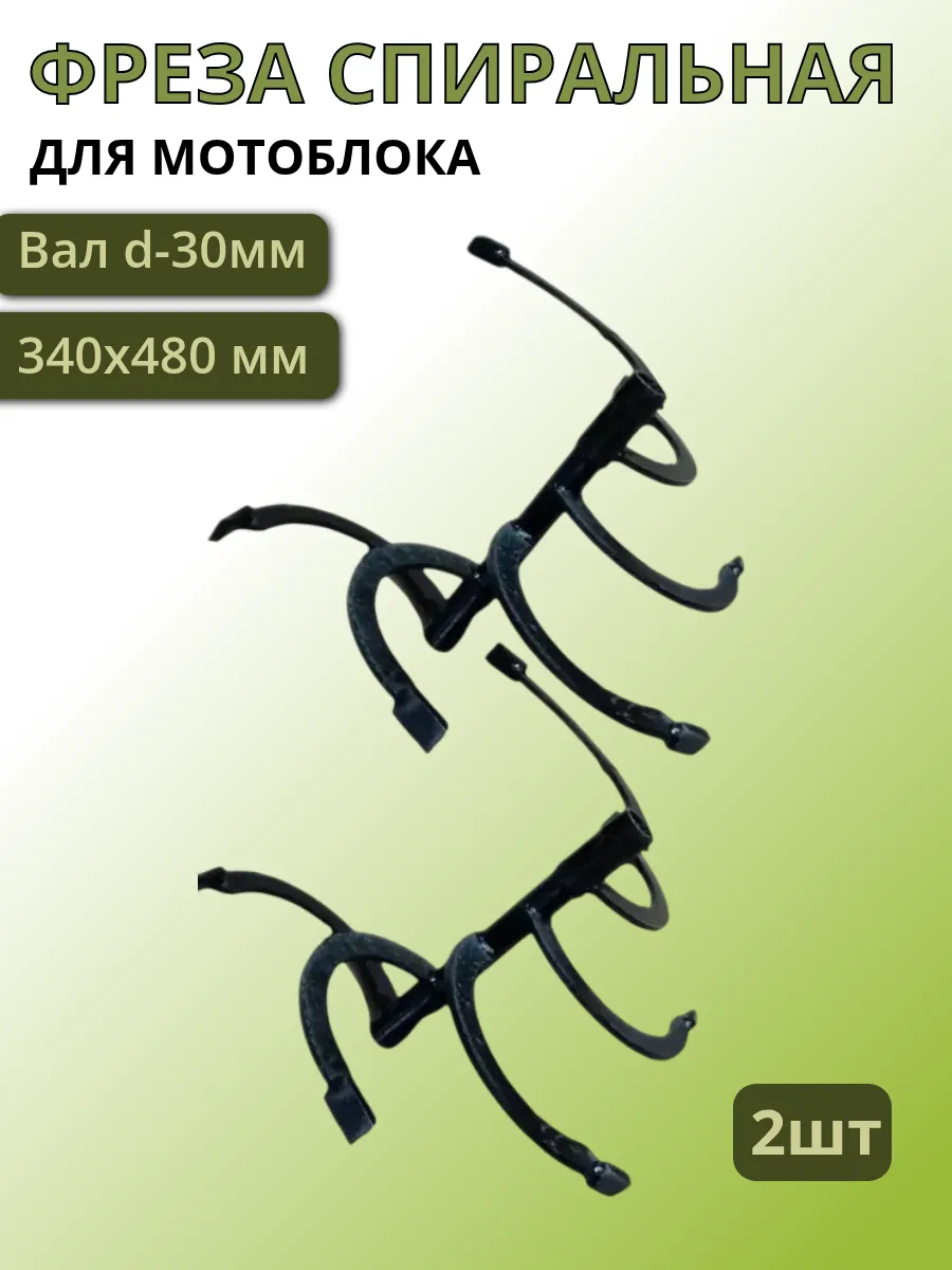 Фреза спиральная Целина 6 зубов d30 340х480мм пара