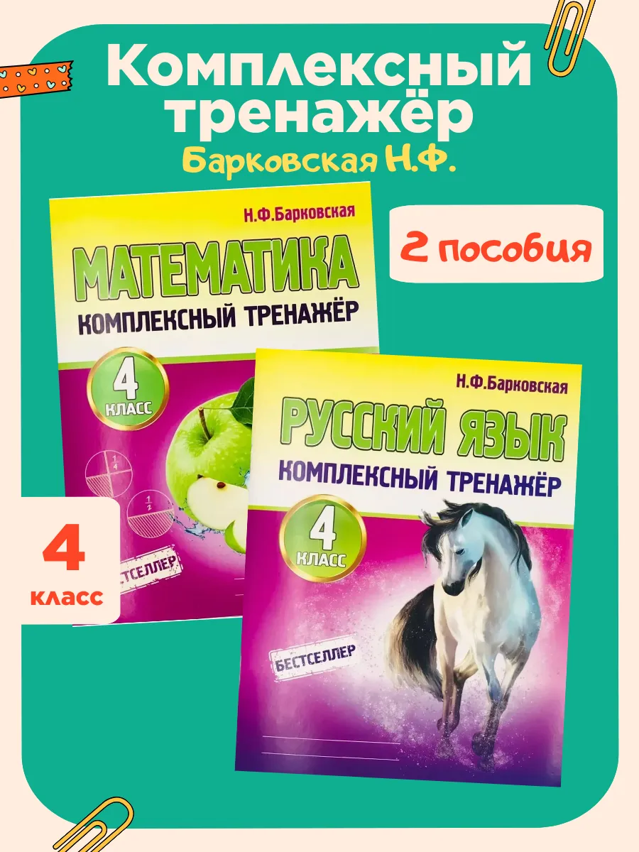 Комплексный тренажер Русский язык и Математика 4 класс набор