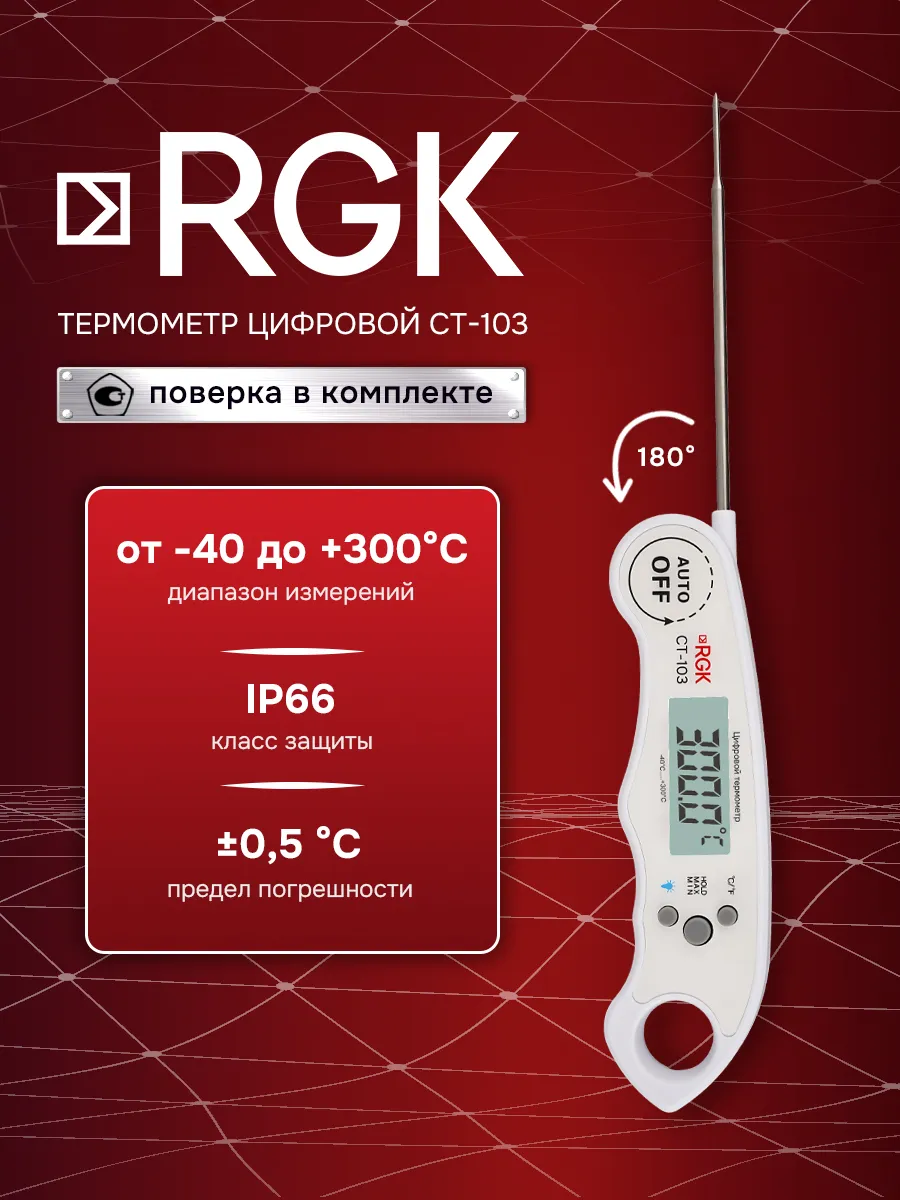 Контактный пищевой термометр CT-103 с поверкой