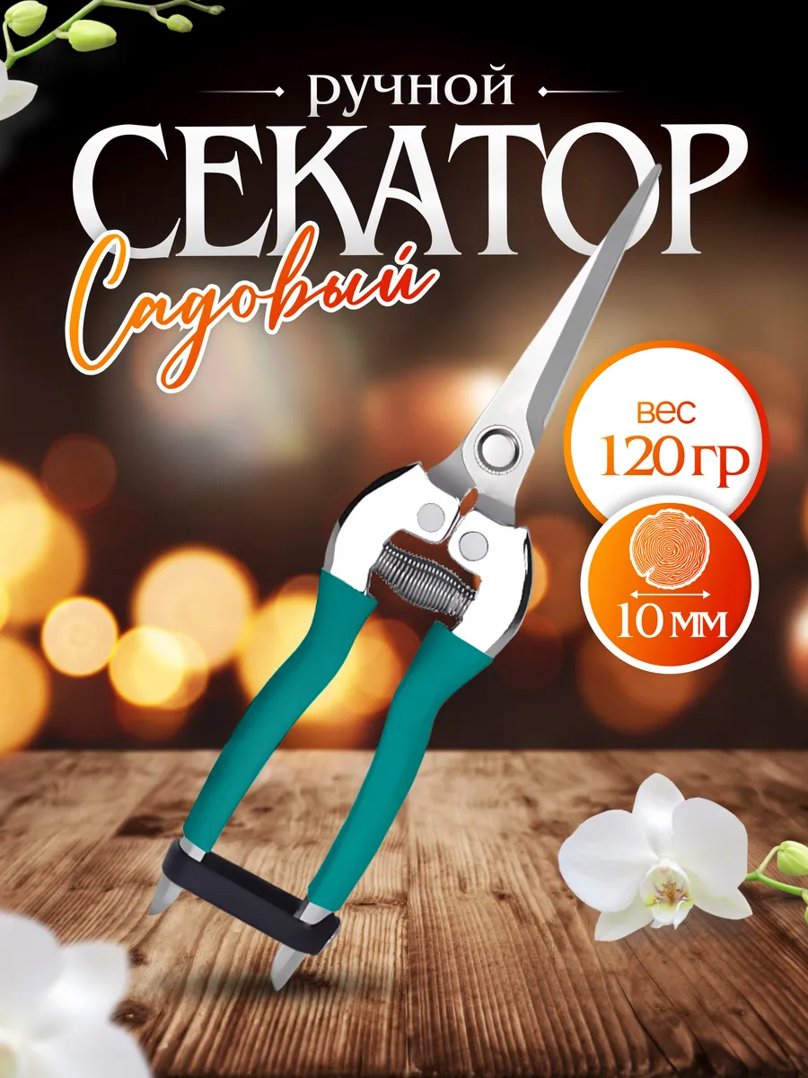 Секатор садовый ручной