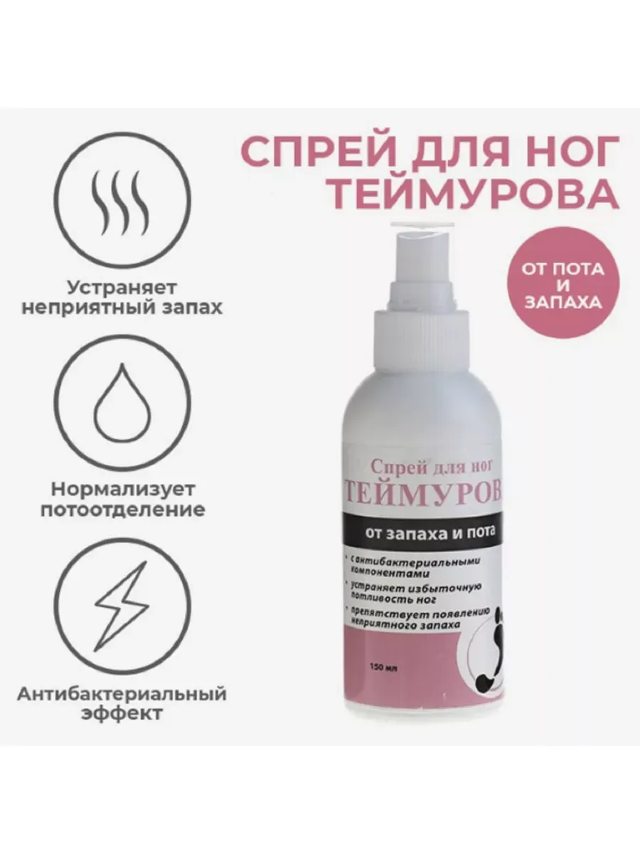 Спрей Теймурова Для Ног Цена