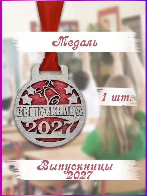 Eco-product Медаль выпускница 2027 1 шт, 1 шт