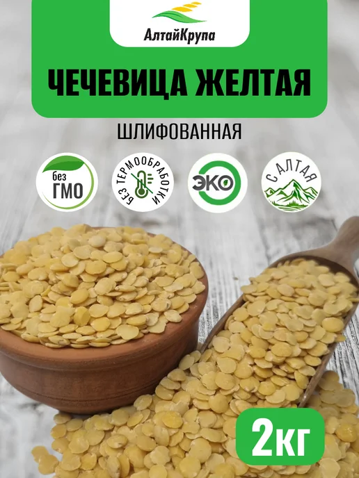 АлтайКрупа.РФ Чечевица желтая шлифованная 2 кг, 2 кг