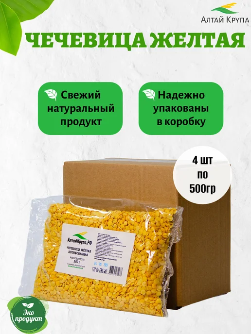 АлтайКрупа.РФ Чечевица желтая шлифованная 2 кг, 2 кг, фото 7