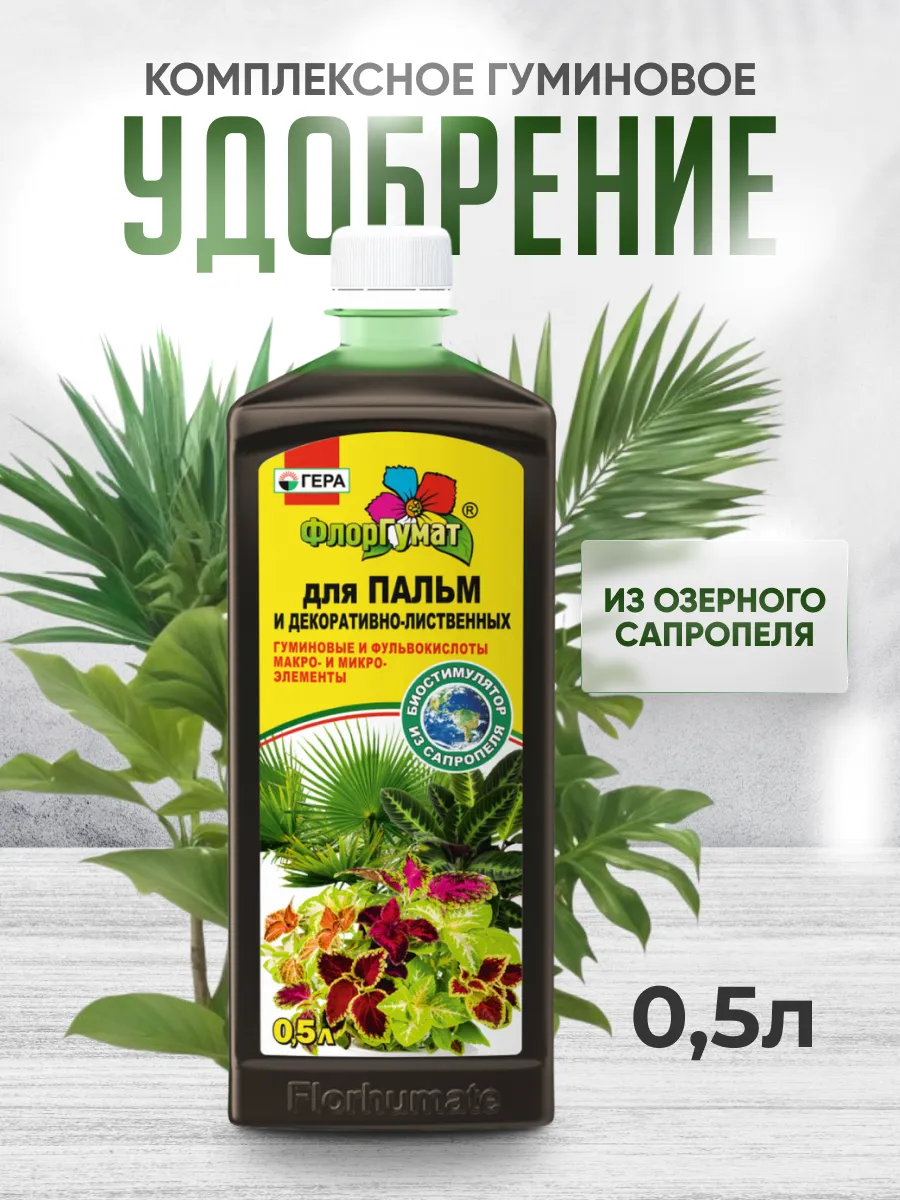 Удобрение для пальм, фикуса, монстеры 500мл