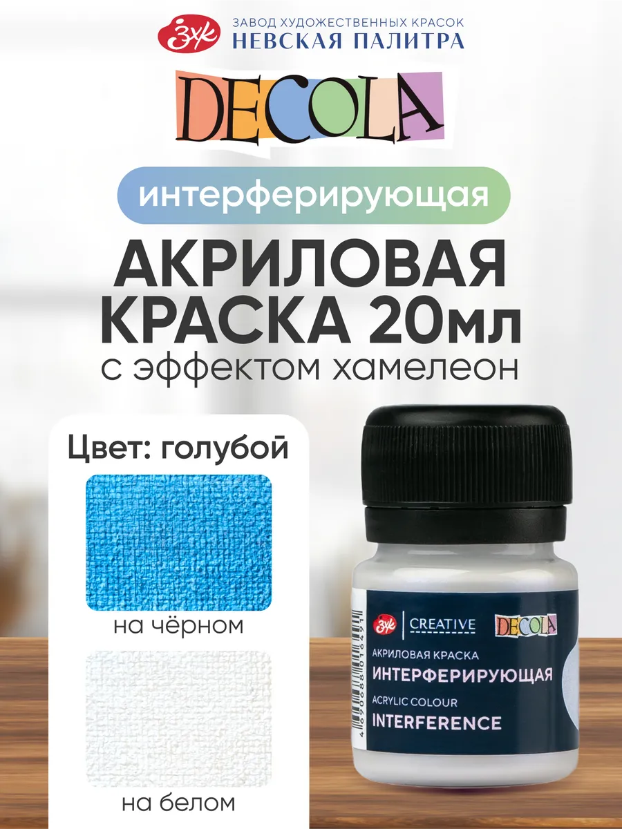 Акриловая краска для рисования хамелеон голубая 20 мл