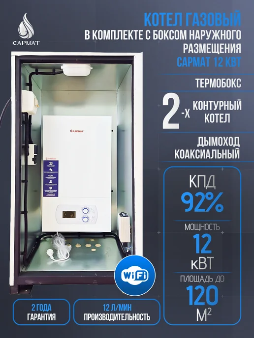 САРМАТ Газовый котел наружного размещения 2К 12 кВт с боксом, белый