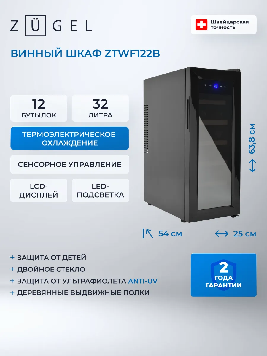 Винный шкаф ZTWF122B черный