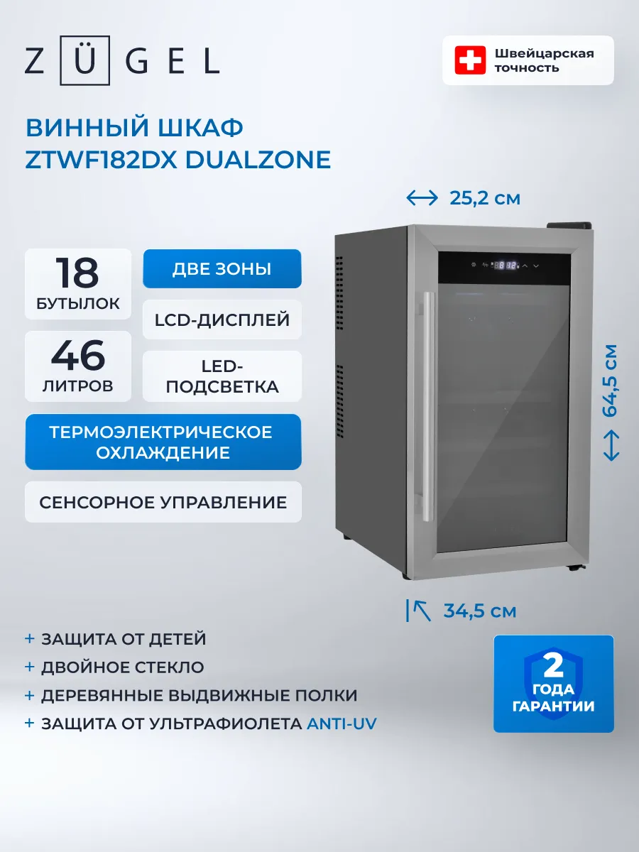Винный шкаф ZTWF182DX нержавеющая сталь