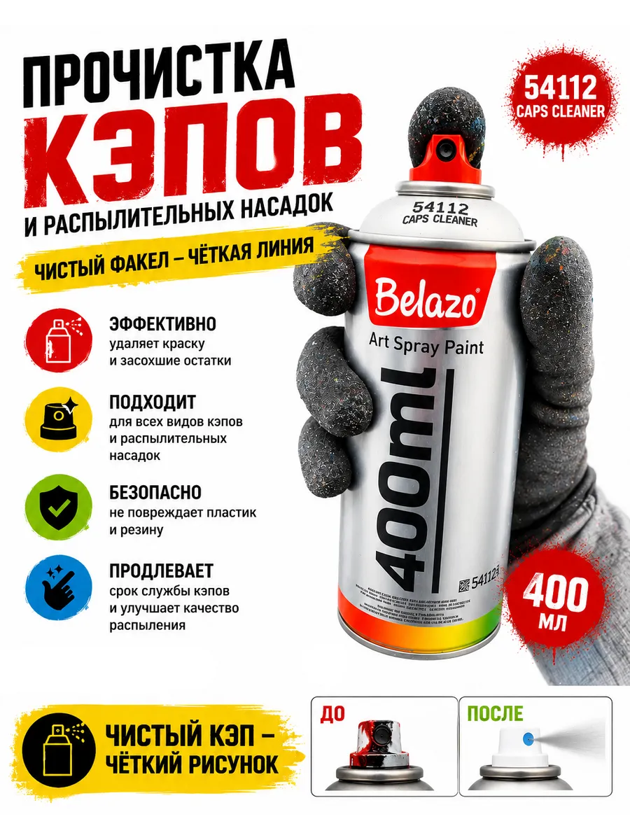 Очиститель кэпов аэрозольных баллонов Caps Cleaner 400мл