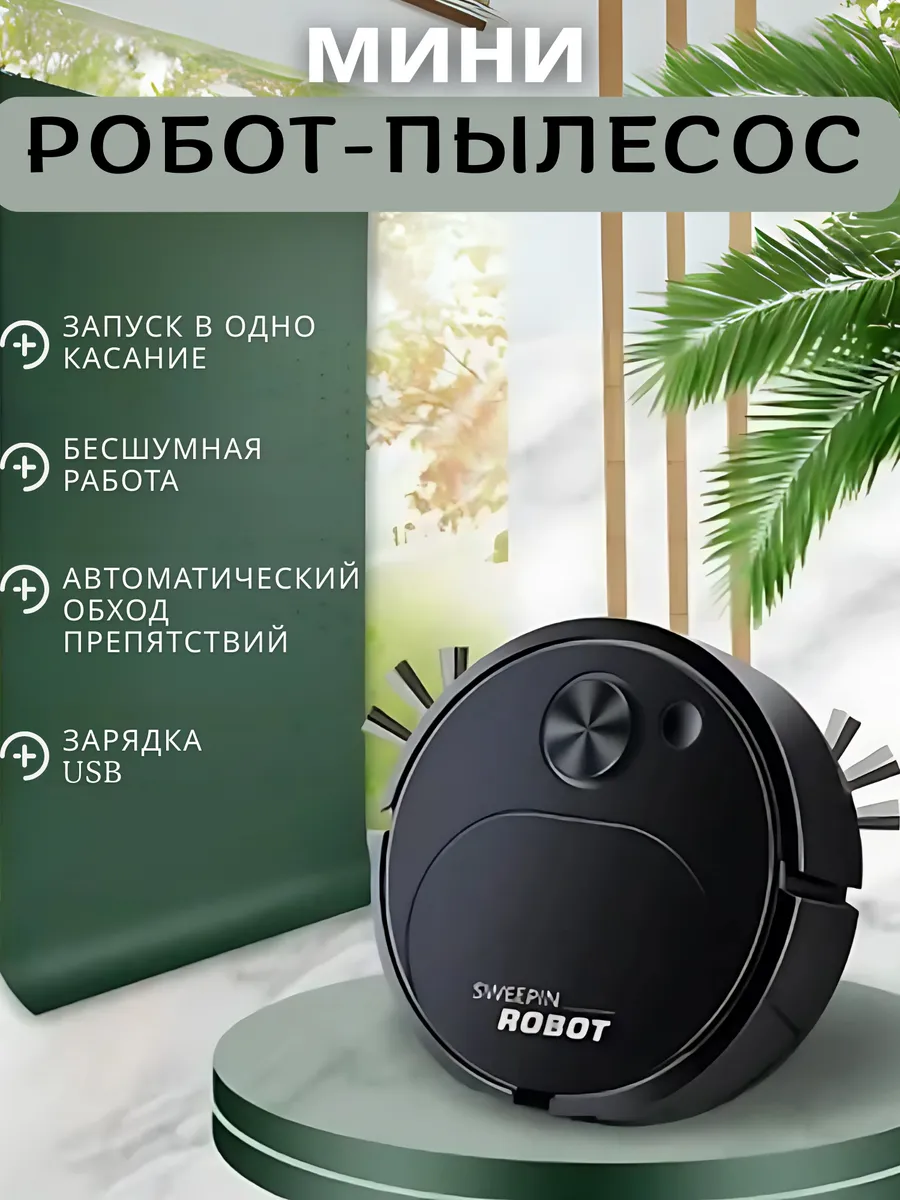 Мини робот-пылесос для сухой уборки