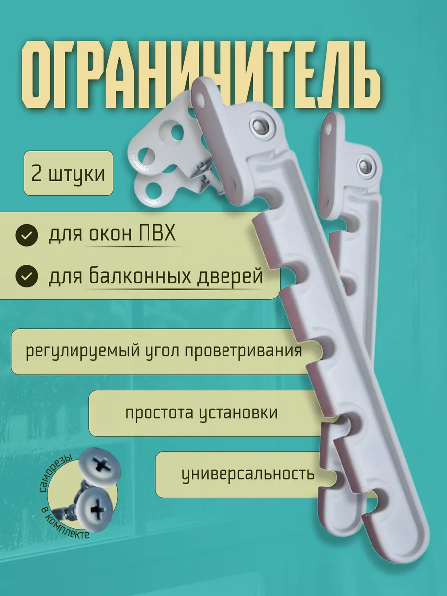 Ограничитель для окна