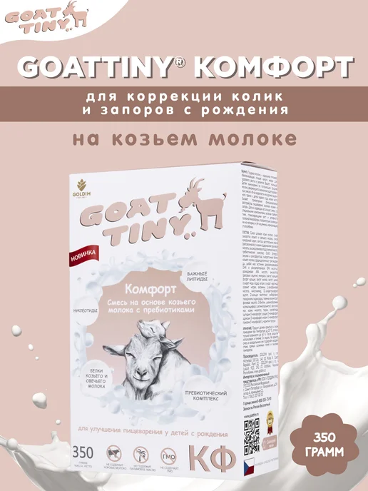 GOATTINY Смесь Комфорт на козьем молоке, 350 г, 350 г