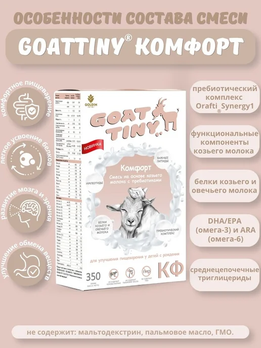 GOATTINY Смесь Комфорт на козьем молоке, 350 г, 350 г, фото 3