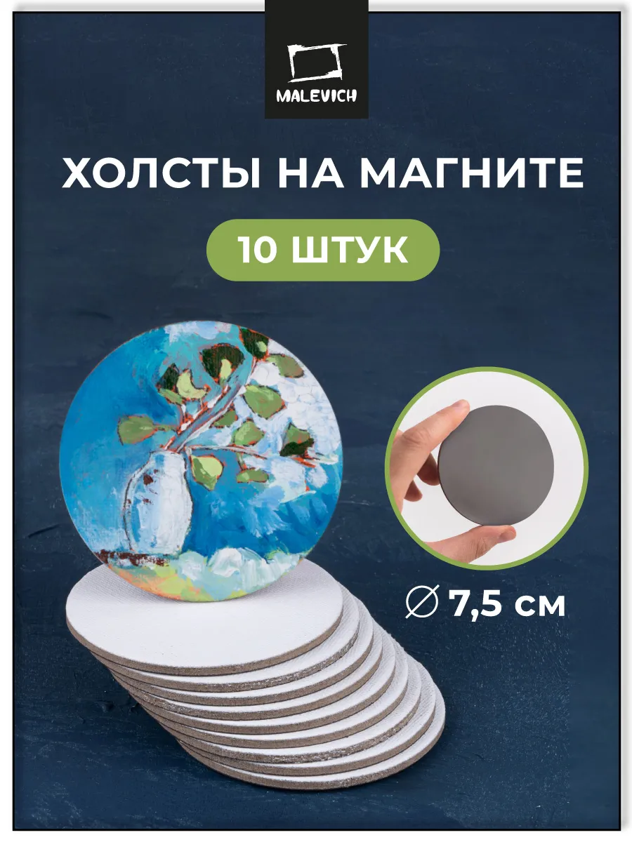 Холсты магниты, круглые 7,5 см, набор 10 шт