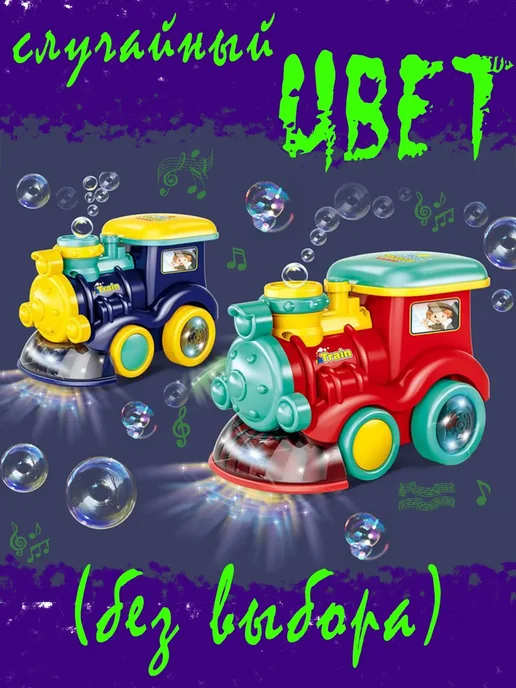 Интерактивный поезд расставляет домино звук/свет Интерактивный Bubble Locomotive паровозик-генератор пузырей, розовый, фото 4