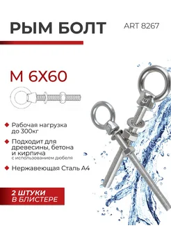 Рым-болт M6х60, нержавеющая сталь, 2 шт FIXATOP 355979217 купить за 387 ₽ в интернет‑магазине Wildberries