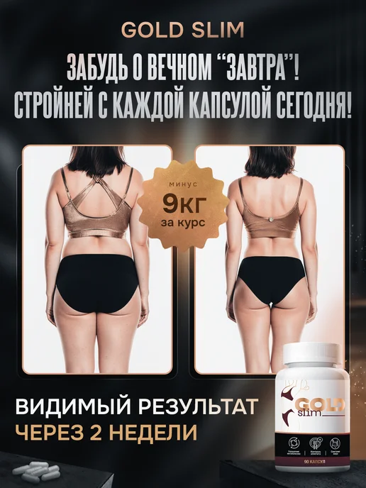 Таблетки для похудения эффективные Gold Slim, золотой, фото 2