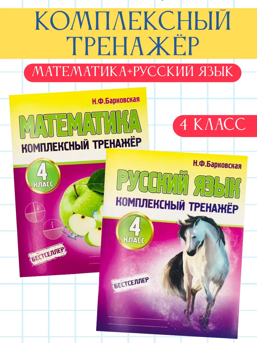 Комплексный тренажер Русский язык и Математика 4 класс набор