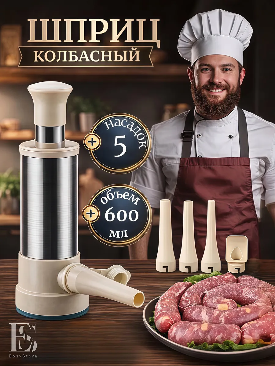 шприц колбасный для домашней колбасы с 5 насадками