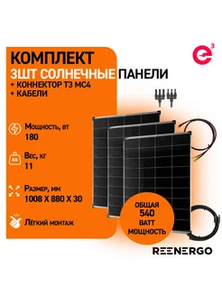 Солнечная панель 180ВТ 3шт + коннектор и кабели 540ВТ reenergo 355991435 купить за 26 070 ₽ в интернет-магазине Wildberries
