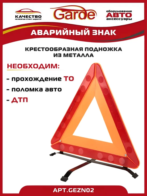 GARDE Знак аварийной остановки крестообразная подножка, в упаковке 850 г