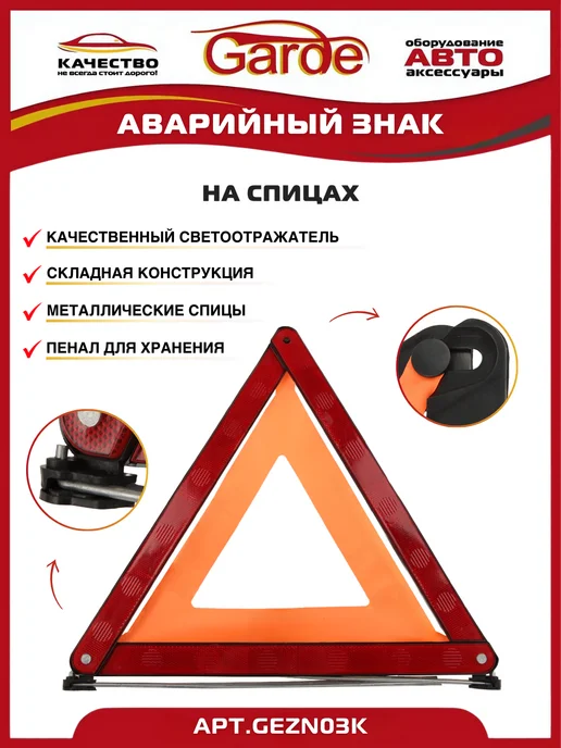 GARDE Знак аварийной остановки на спицах в пластиковом пенале, аварийной остановки пластиковом, фото 2