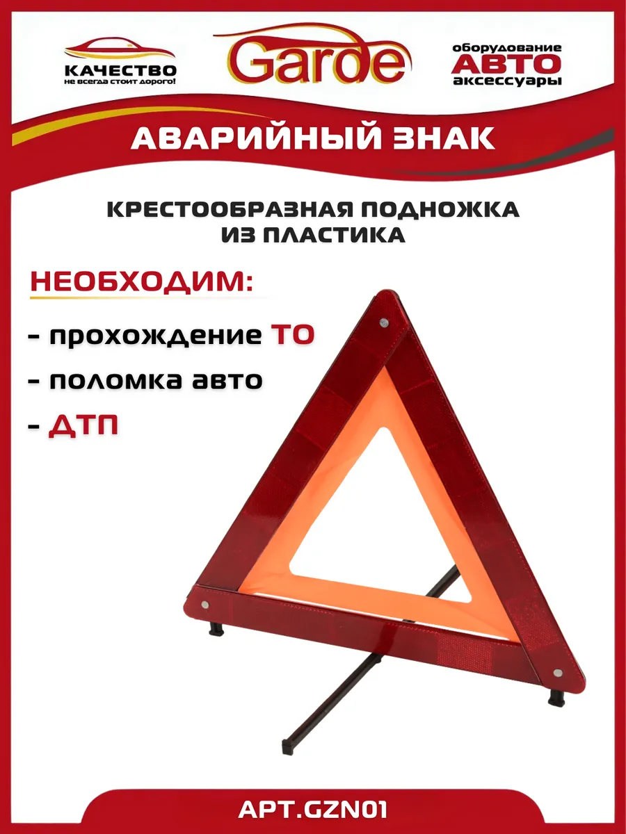 Знак аварийной остановки крестообразная подножка