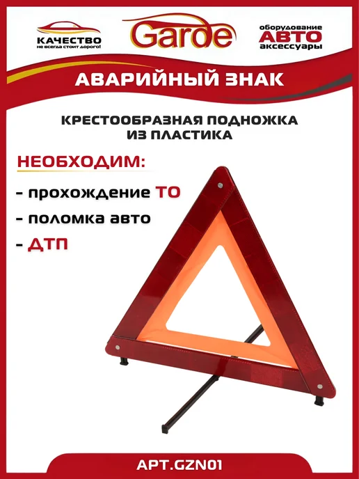 GARDE Знак аварийной остановки крестообразная подножка, вариант