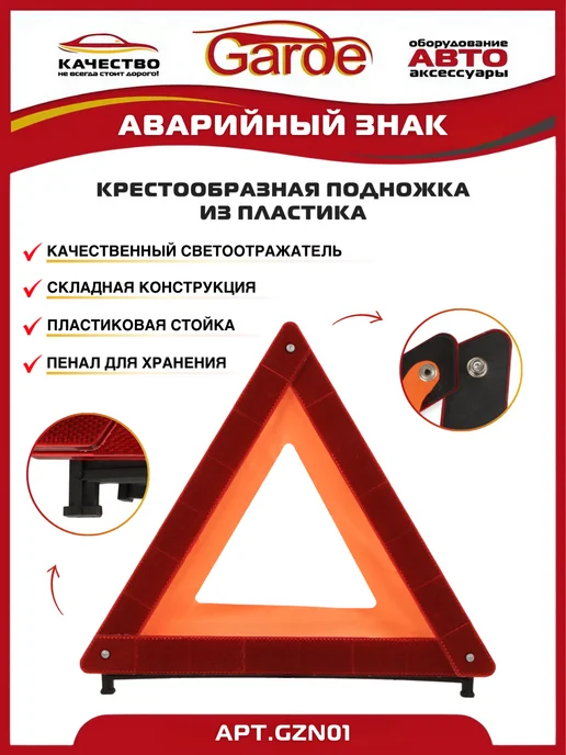 GARDE Знак аварийной остановки крестообразная подножка, вариант, фото 2