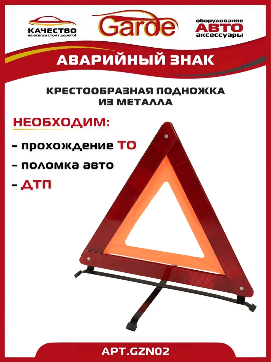 Знак аварийной остановки крестообразная подножка