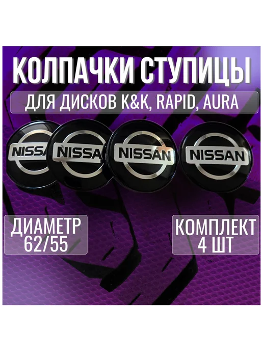 Колпак на литые диски Ниссан Nissan(Кик Rapid Aura) 62 мм, вариант