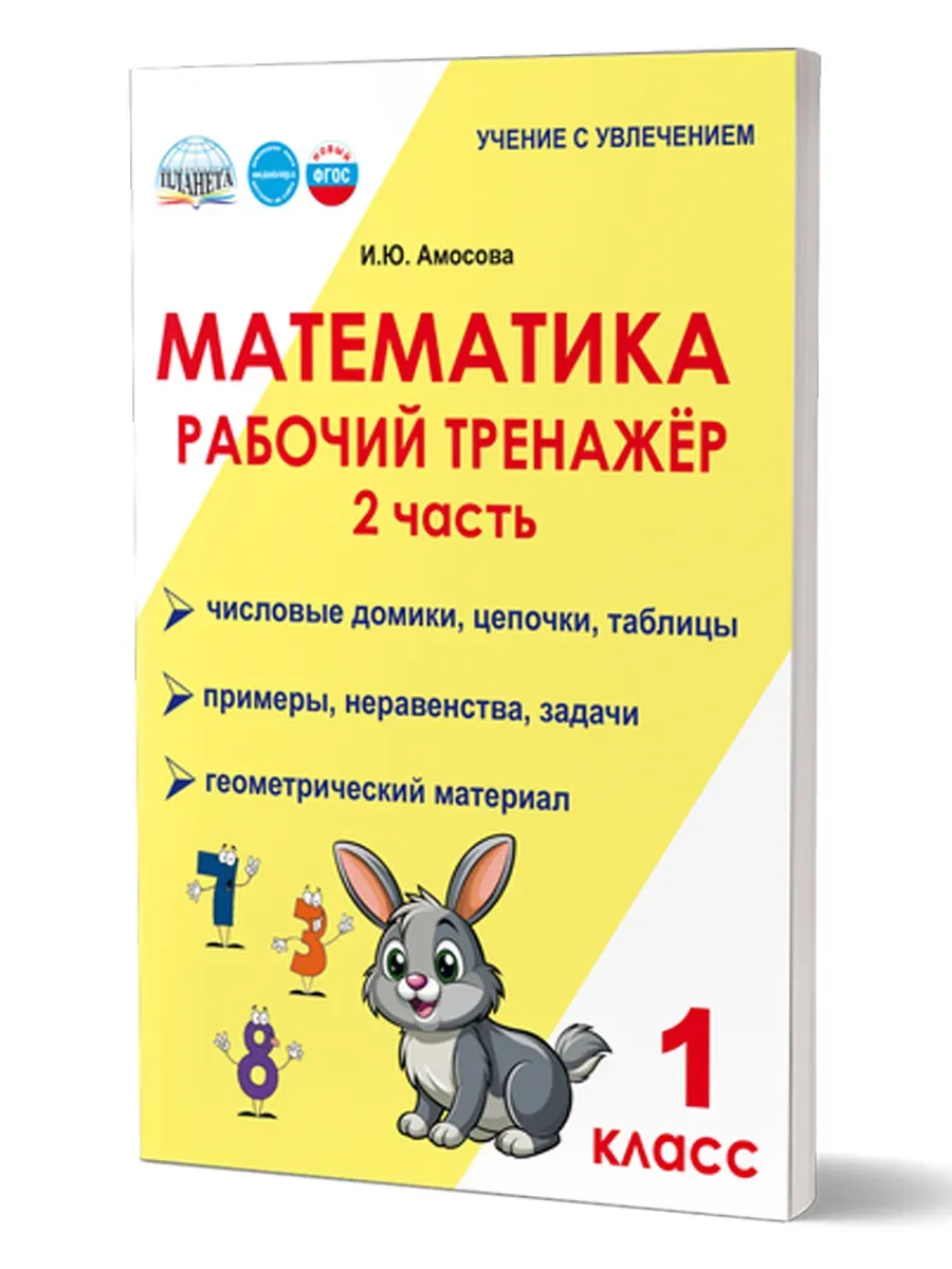 Математика 1 класс. Рабочий тренажёр. Часть 2