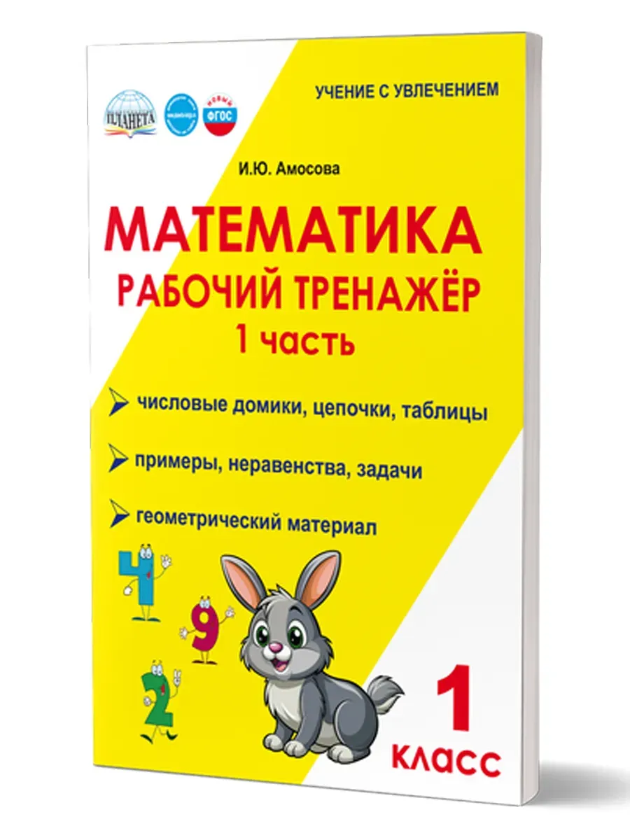 Математика. 1 класс. Рабочий тренажёр. Часть 1. ФГОС