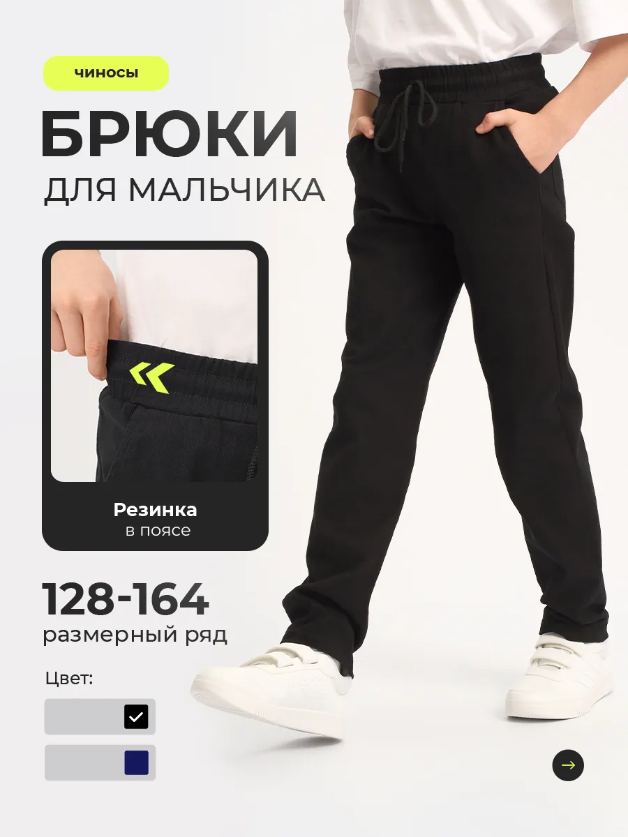 Школьные брюки для мальчика на резинке и подростка