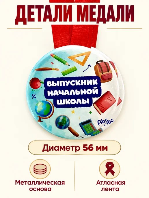 Филькина грамота Набор медалей Выпускник начальной школы 5 шт на ленте, 5 шт, фото 2