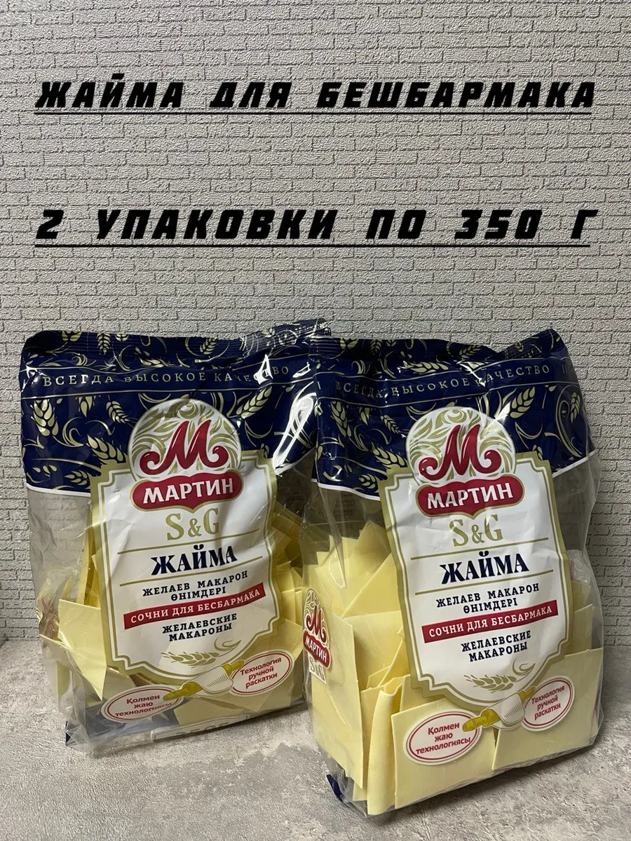 Макароны тесто для бешбармака Жайма 2шт - 700г