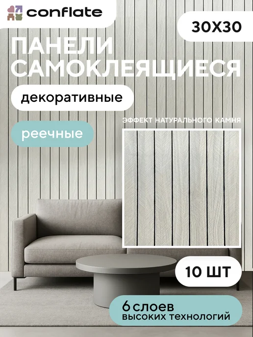 Conflate Панели самоклеящиеся для стен и полов, 30x30 см, 20 шт, 10 шт