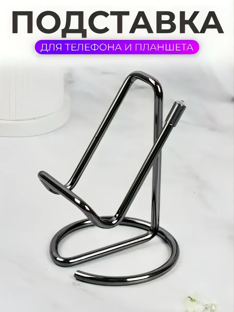 Подставка под телефон на стол